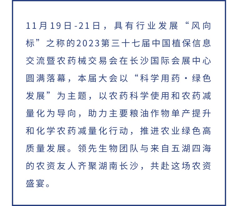 擎動長沙 共話發(fā)展丨中國植保雙交會圓滿收官，領(lǐng)先生物產(chǎn)品實(shí)力圈粉！